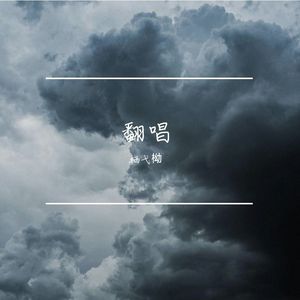 十三月凉(纯歌版)（cover：不才）