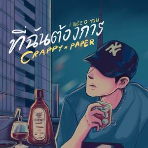 ที่ฉันต้องการ (I NEED YOU)