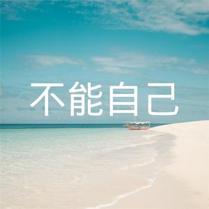 不能自己