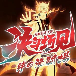 絆の決闘場（《决斗场见》日文版）（翻自 张韶涵）