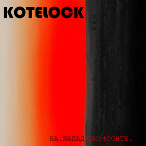 На западном фронте