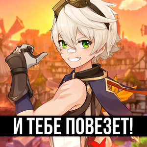 И тебе повезет!