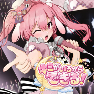 キミがいるからできる！