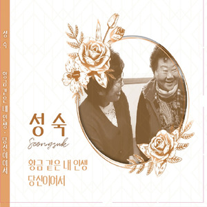 황금같은 내 인생