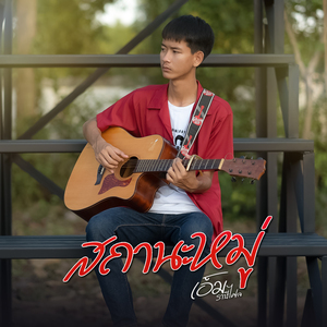 สถานะหมู่