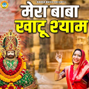 Mera Baba Khatu Shyam