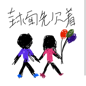 如果这就是爱情