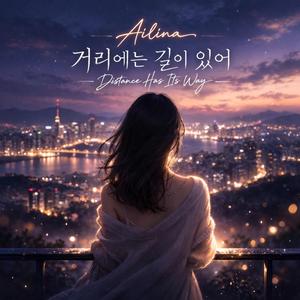 거리에는 길이 있어 (Distance Has Its Way)