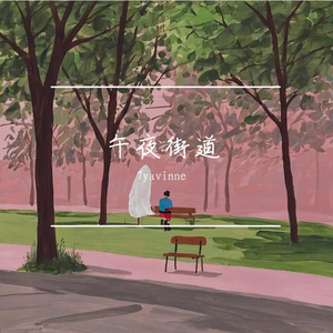 与灵魂共舞的独处时光