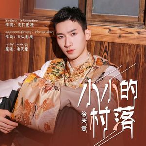 《小小的村落》 伴奏