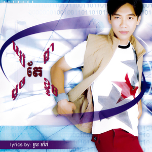 ស្រលាញ់គ្រប់យ៉ាងនូវអ្វីដែលអូនមាន