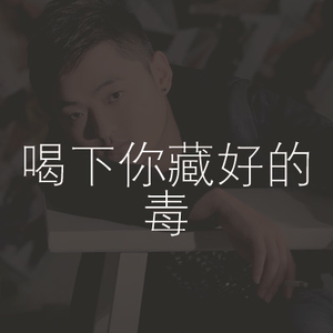 喝下你藏好的毒