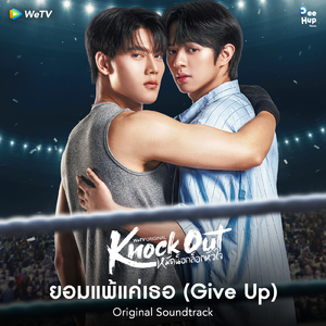 ยอมแพ้แค่เธอ (From "Knock Out หมัดน็อกล็อกหัวใจ)
