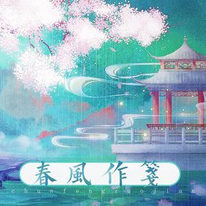 春风作笺