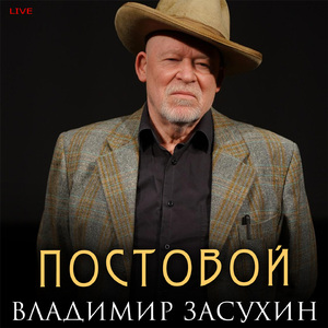 Постовой (Live)