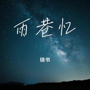 雨巷忆