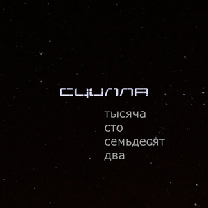 Тысяча сто семьдесят два