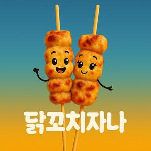 닭꼬치자나