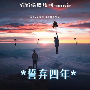 誓弃四年Prod By ATTBeat