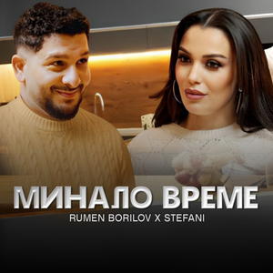 Минало време