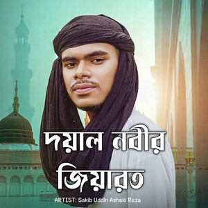 দয়াল নবীর জিয়ারত