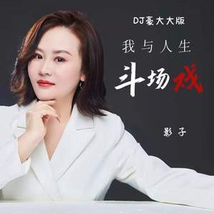 我与人生斗场戏 (DJ豪大大版)