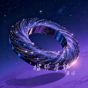 指环星轨