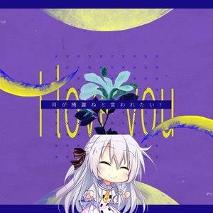 【莲AI翻唱】月が綺麗ねと言われたい！