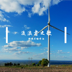 流浪者之歌