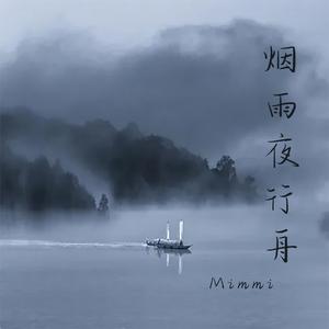 烟雨夜行舟 伴奏