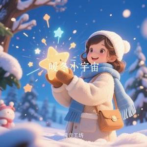 暖冬小宇宙