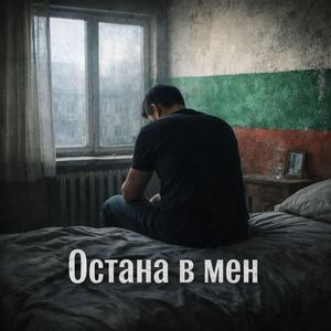 Остана в мен