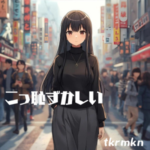 こっ恥ずかしい