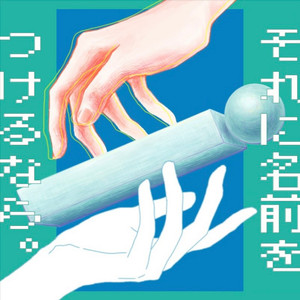 それに名前をつけるなら。