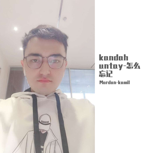 kandah untay-怎么忘记