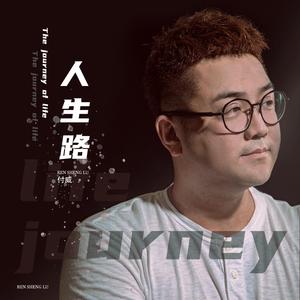 人生路 (DJ阿卓版)