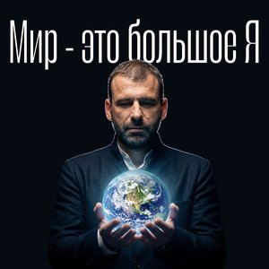 Мир - это большое Я