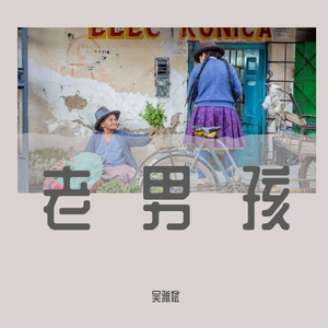 老男孩