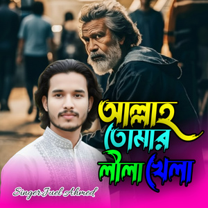 আল্লাহ তোমার লীলা খেলা