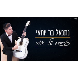 Kohavim Shel Or