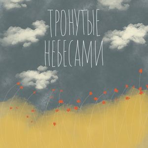 Сотканы из света