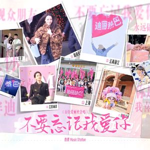 不要忘记我爱你（百位爱丽丝合唱）