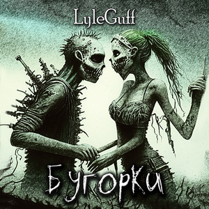 Бугорки Instrumental