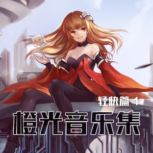 踩着开心的节奏