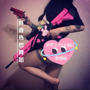 热巴洪荒之力DJ(消除和声版)