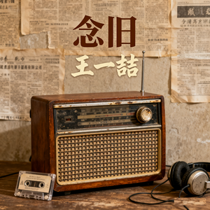 原来时光带不走回忆