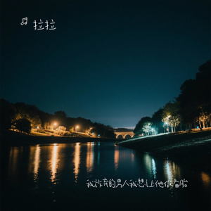 我放弃的男人我想让他做备胎