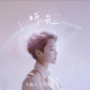 昕·光（刘雨昕应援曲） 伴奏