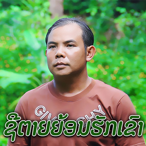 ຊີຕາຍຍ້ອນຮັກເຂົາ