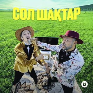 Сол шақтар